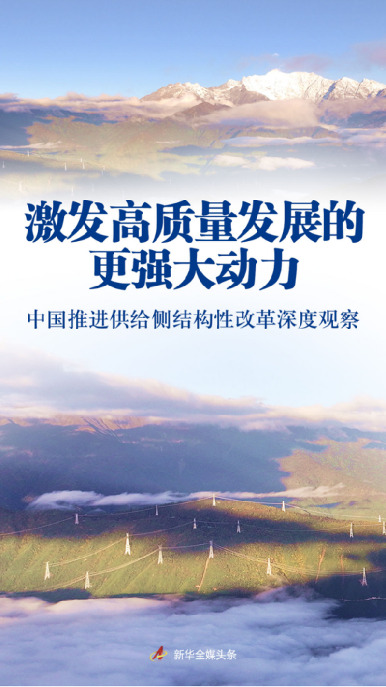 激發(fā)高質量發(fā)展的更強大動力——中國推進供給側結構性改革深度觀察